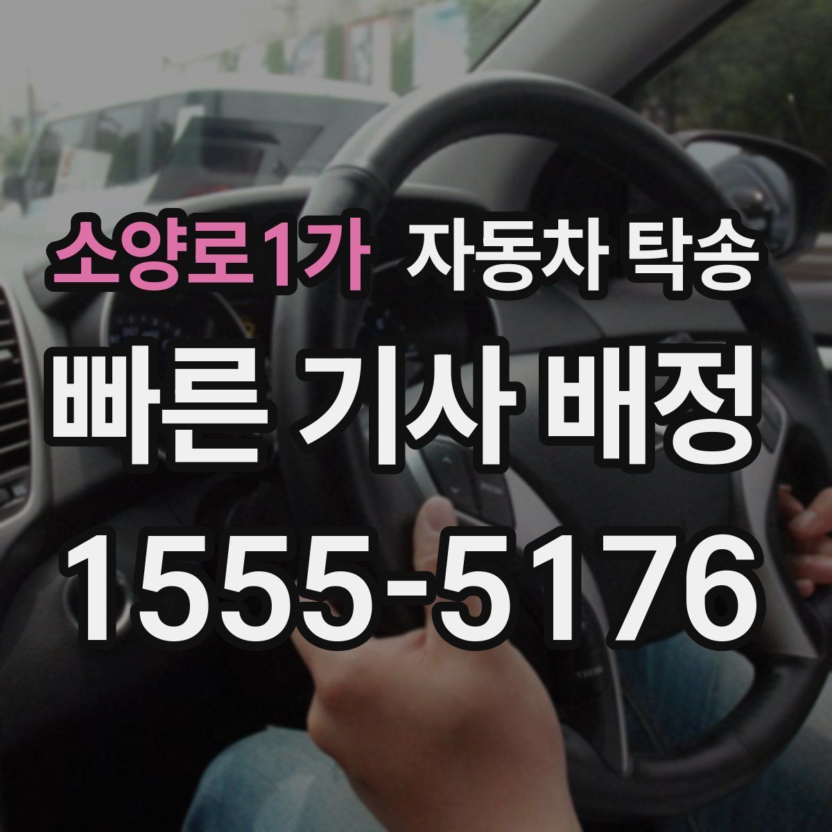 소양로1가 자동차 탁송