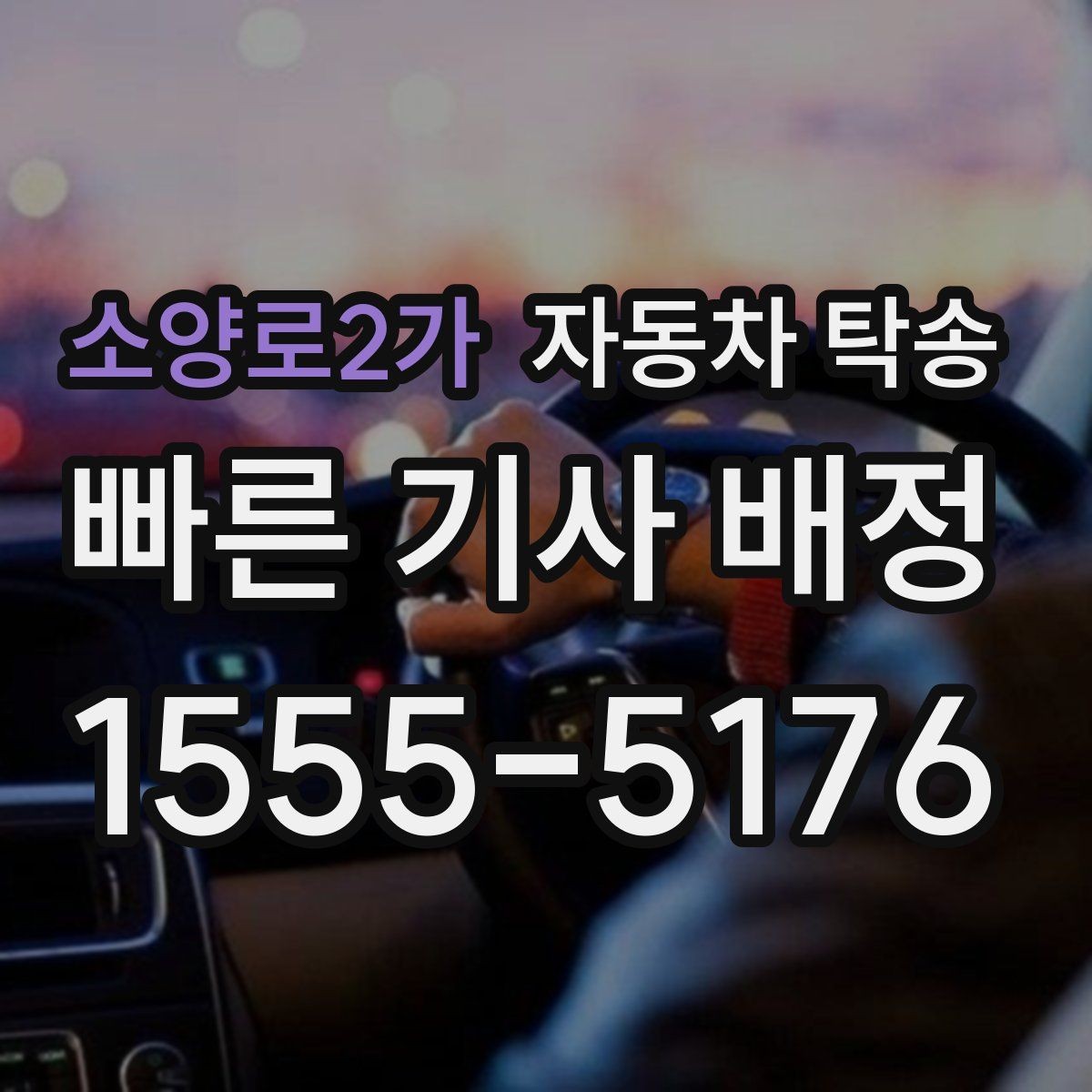 소양로2가 자동차 탁송 오피스텔 상가 인계 위치 정하는 요령