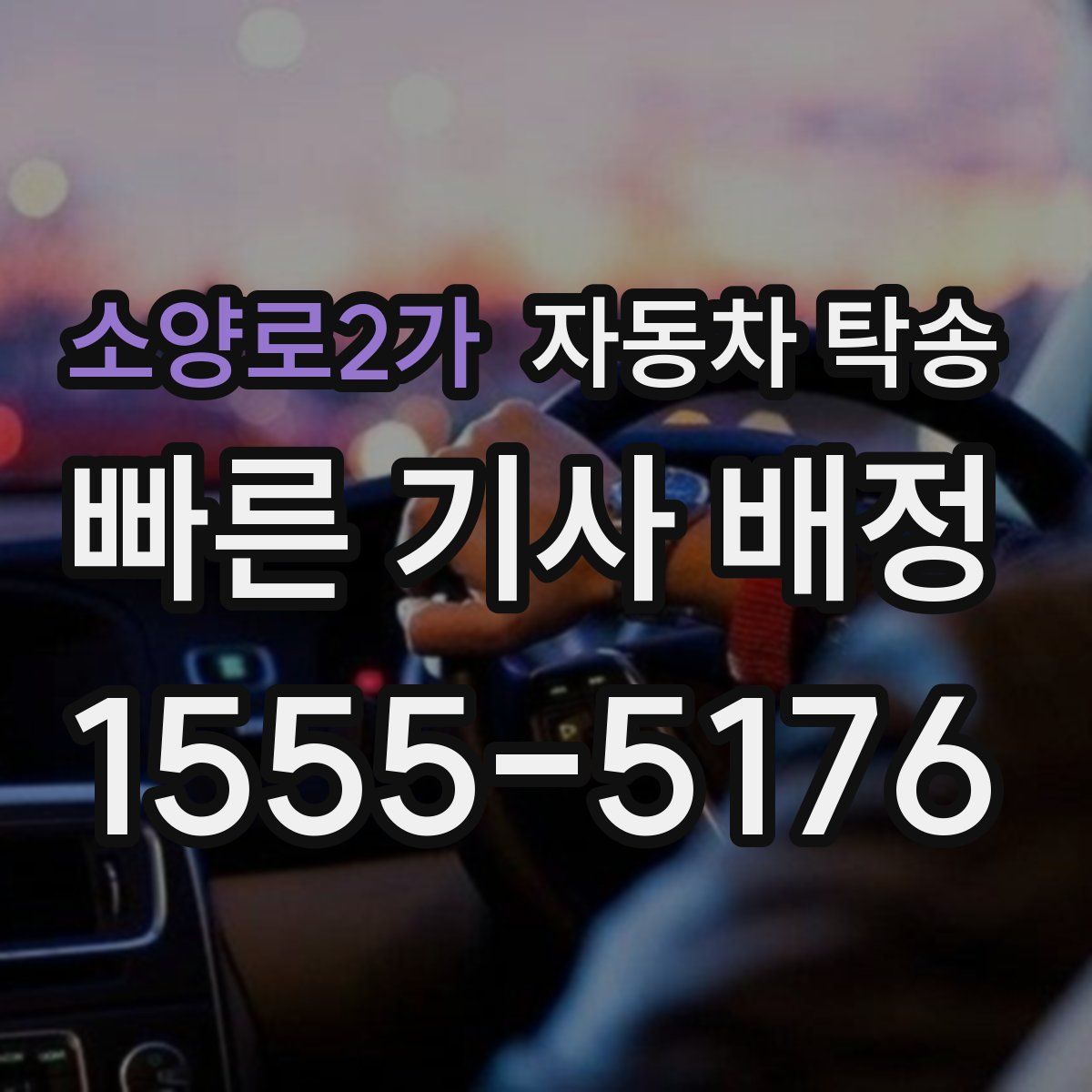 소양로2가 자동차 탁송