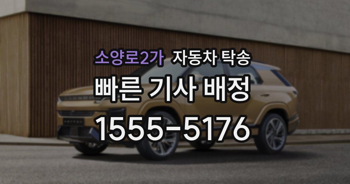 소양로2가 자동차 탁송