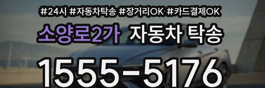 소양로2가 자동차 탁송