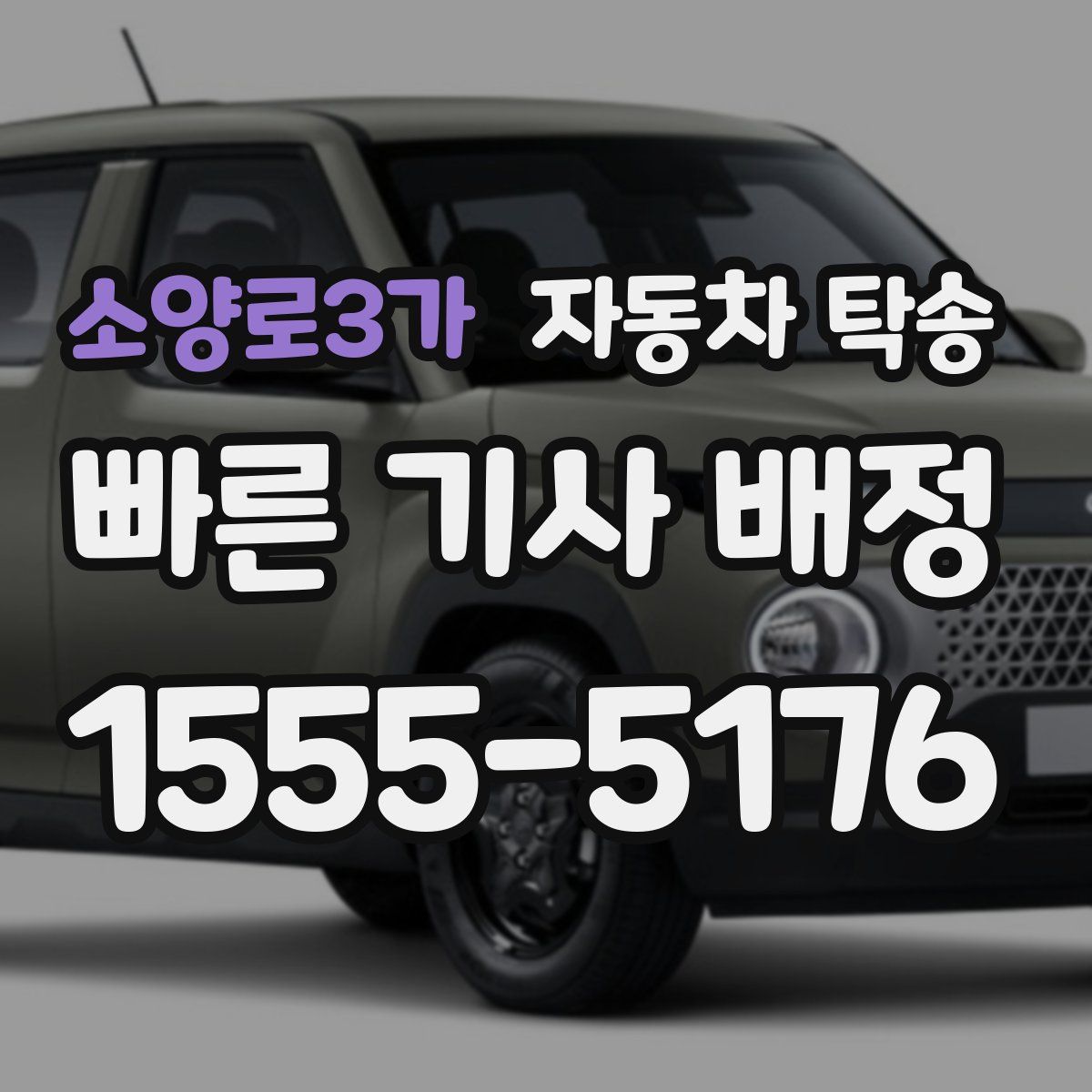 소양로3가 자동차 탁송