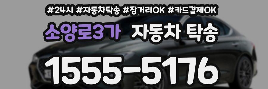 소양로3가 자동차 탁송