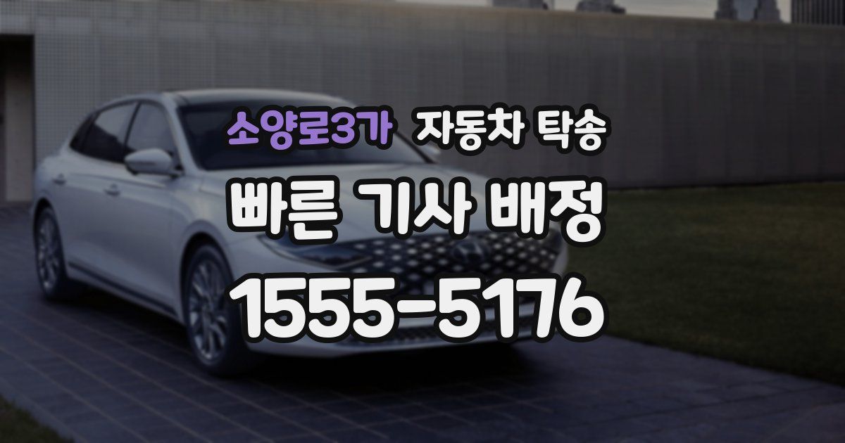 소양로3가 자동차 탁송