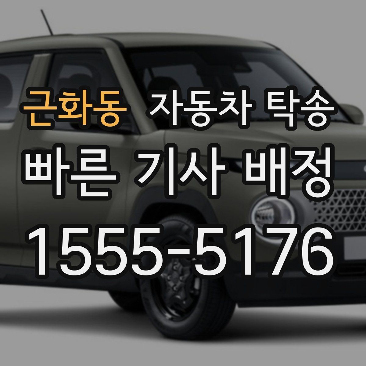 근화동 자동차 탁송 주차 단속 우려 구간 인계 팁