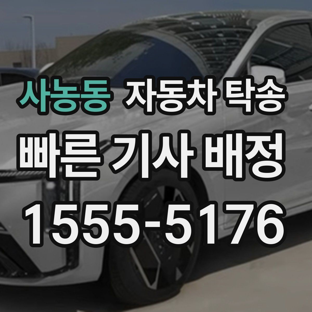 사농동 자동차 탁송 차량을 전시장으로 보내야 할 때 일정 잡기