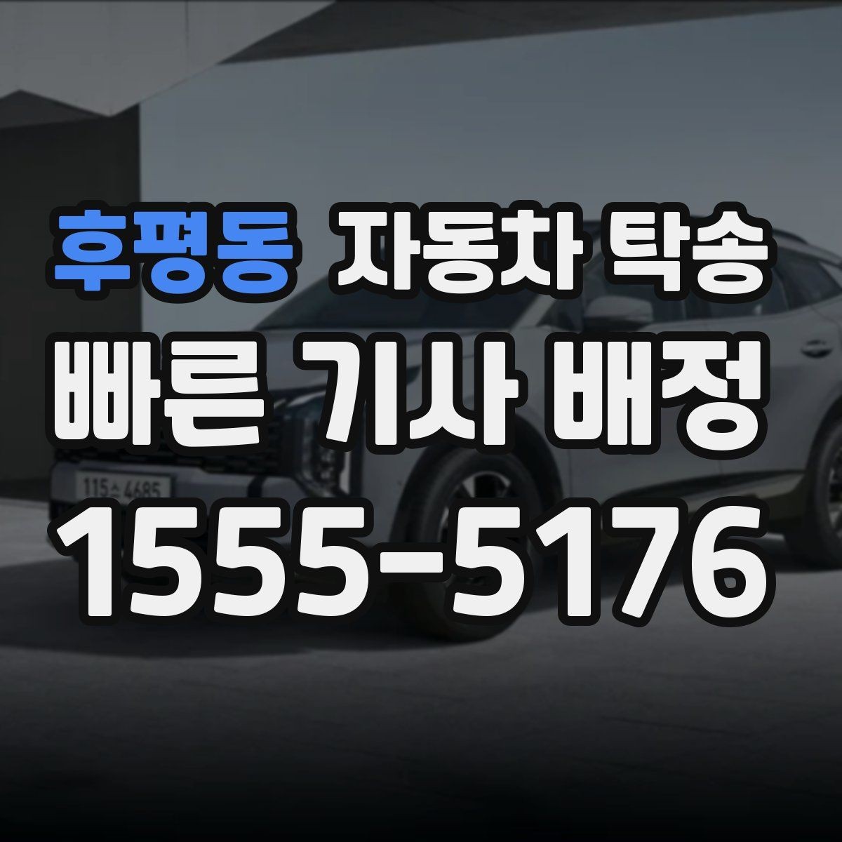 후평동 자동차 탁송 차량 외부 튜닝 작업 입고 출고 간단히