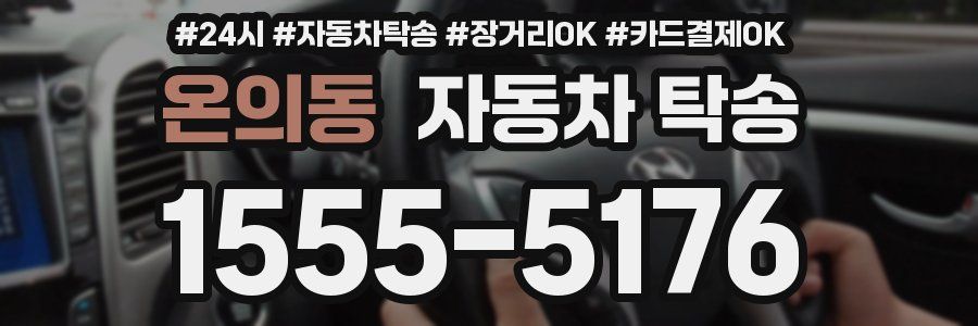 온의동 자동차 탁송