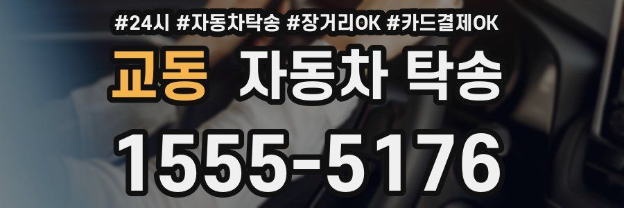 교동 자동차 탁송
