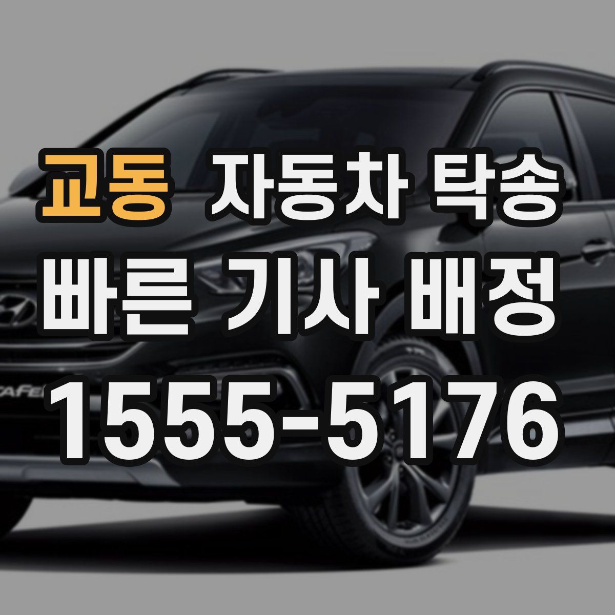 교동 자동차 탁송