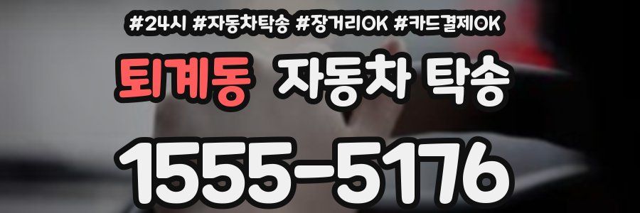 퇴계동 자동차 탁송