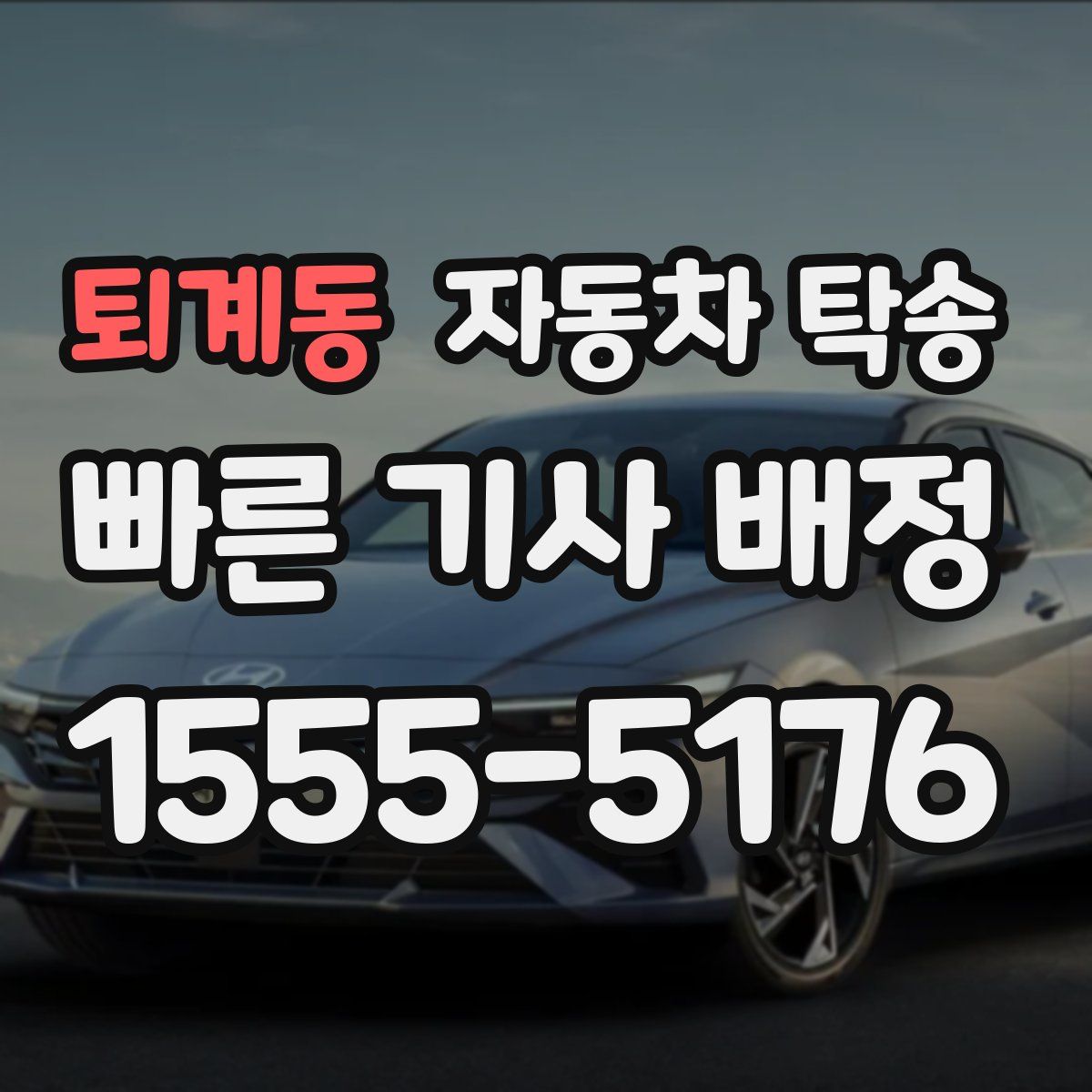 퇴계동 자동차 탁송