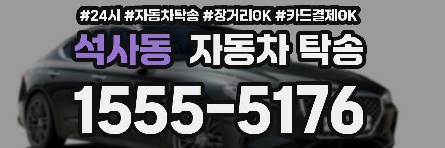 석사동 자동차 탁송