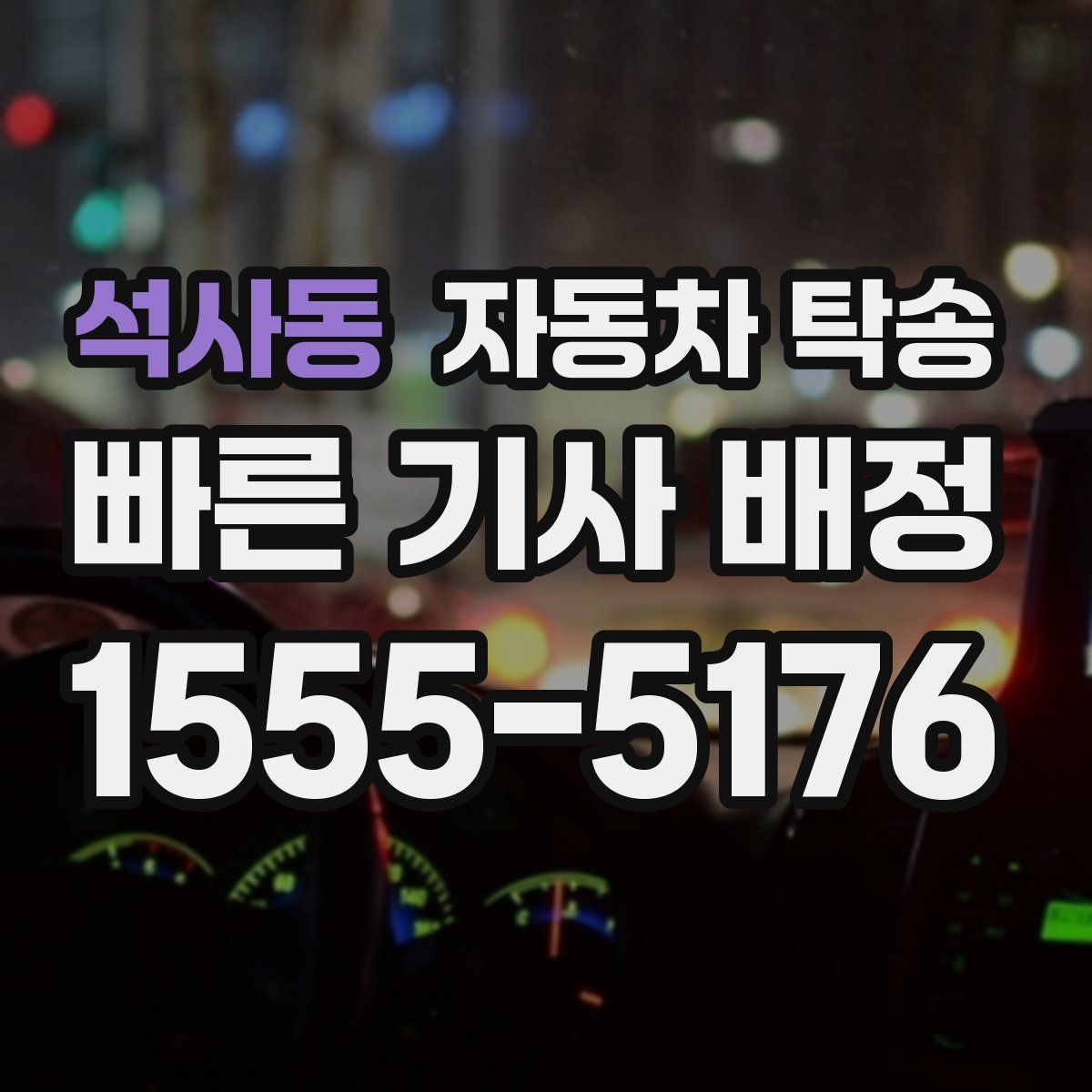 석사동 자동차 탁송