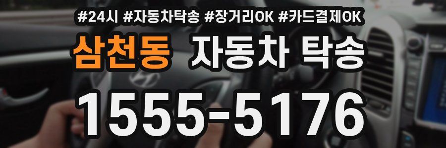 삼천동 자동차 탁송