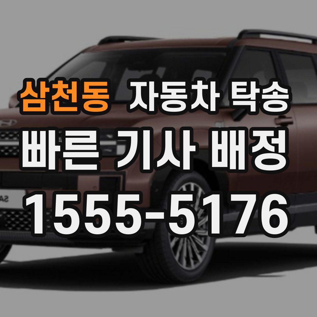 삼천동 자동차 탁송