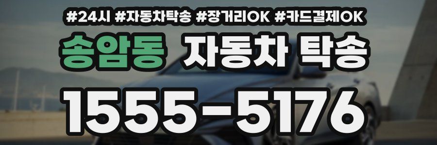 송암동 자동차 탁송