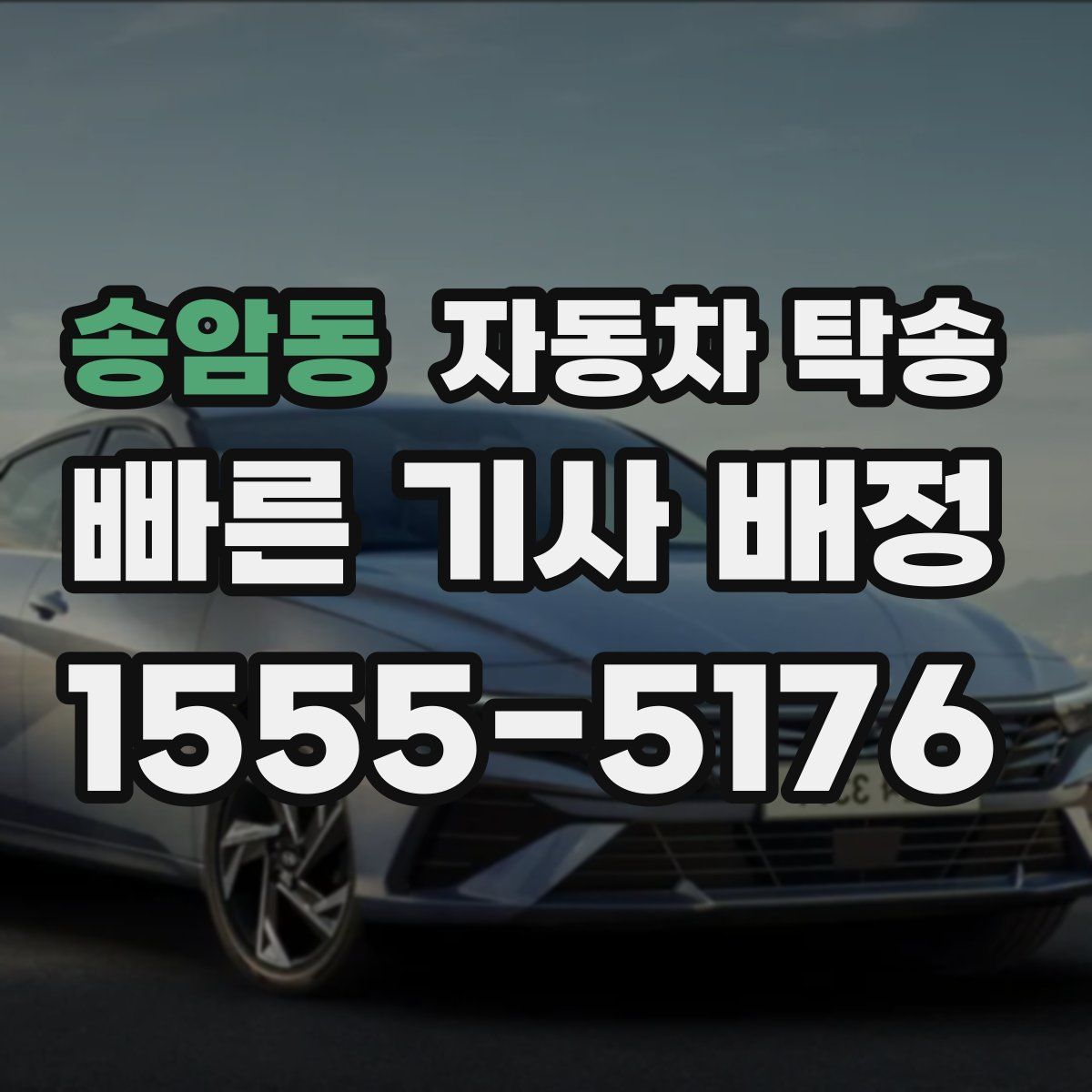 송암동 자동차 탁송