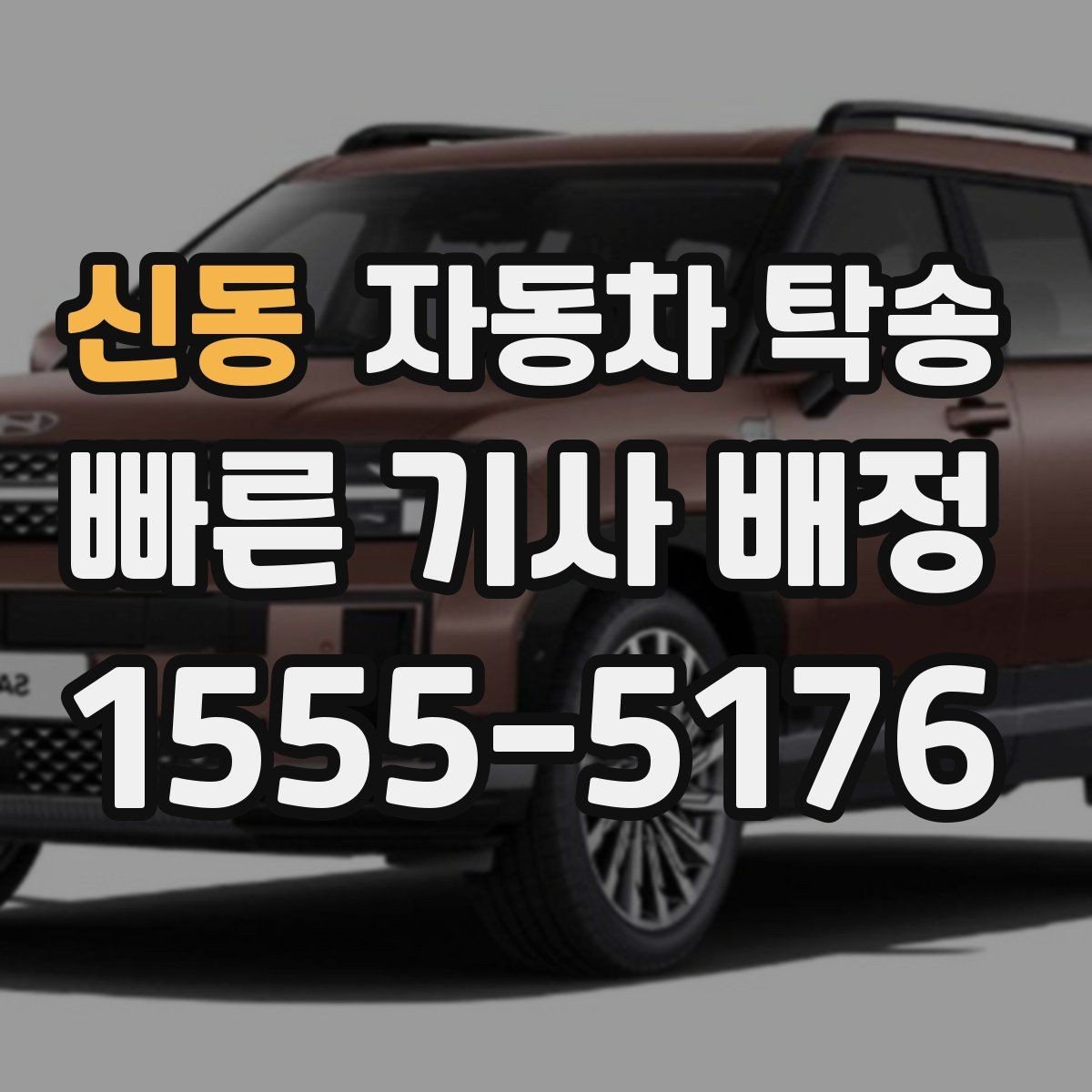 신동 자동차 탁송 타이어 교체 예약에 맞춰 이동시키는 방법