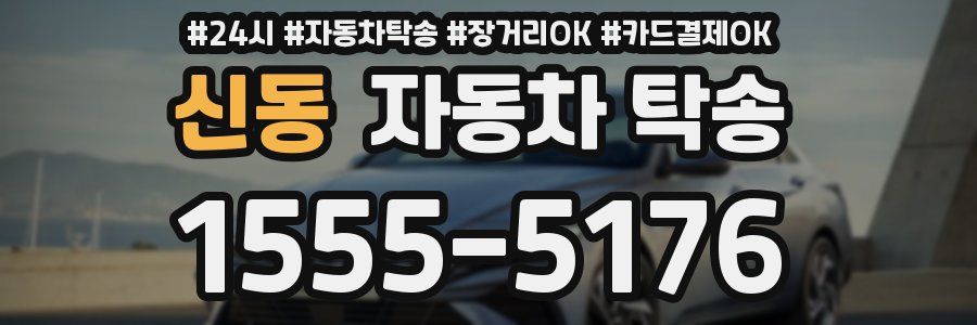 신동 자동차 탁송