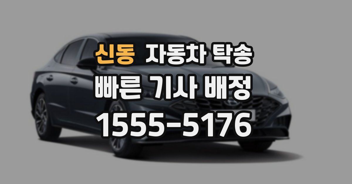 신동 자동차 탁송