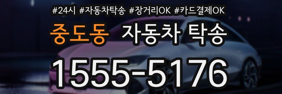 중도동 자동차 탁송