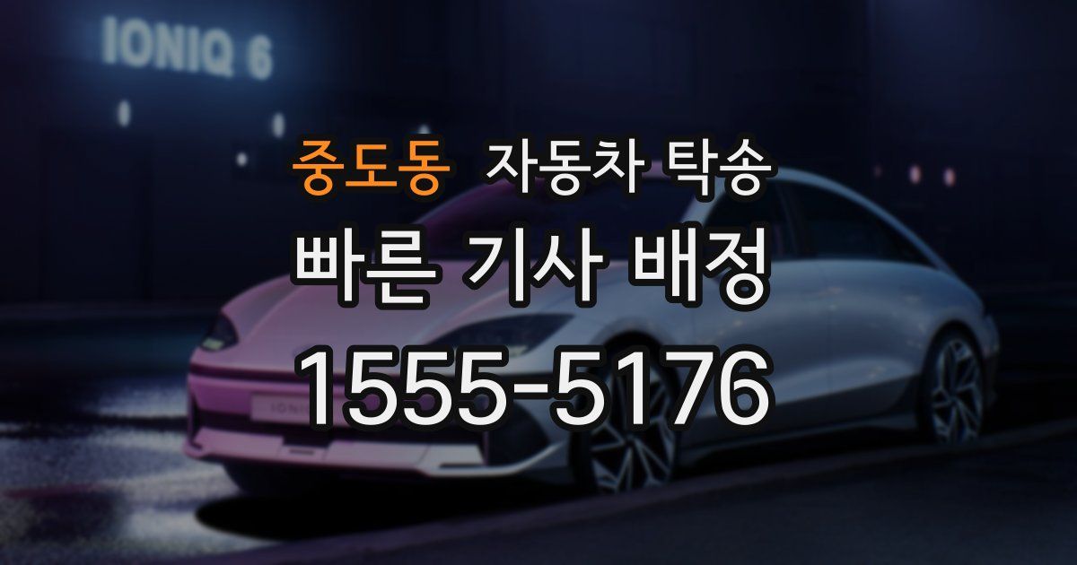 중도동 자동차 탁송