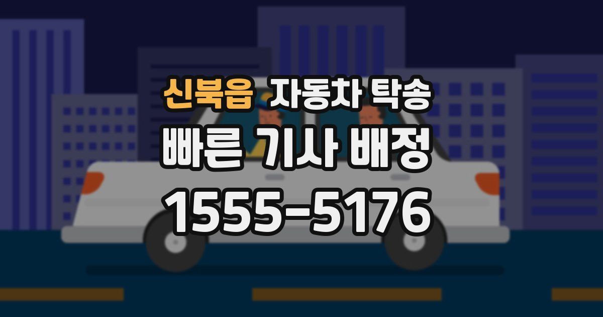 신북읍 자동차 탁송