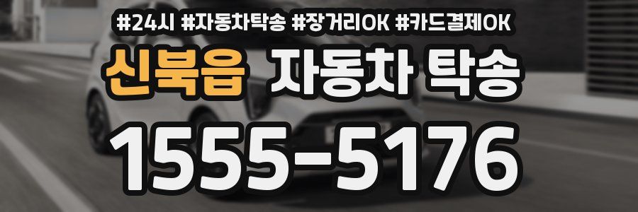 신북읍 자동차 탁송