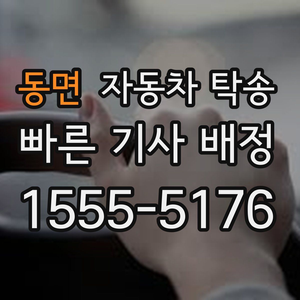 동면 자동차 탁송