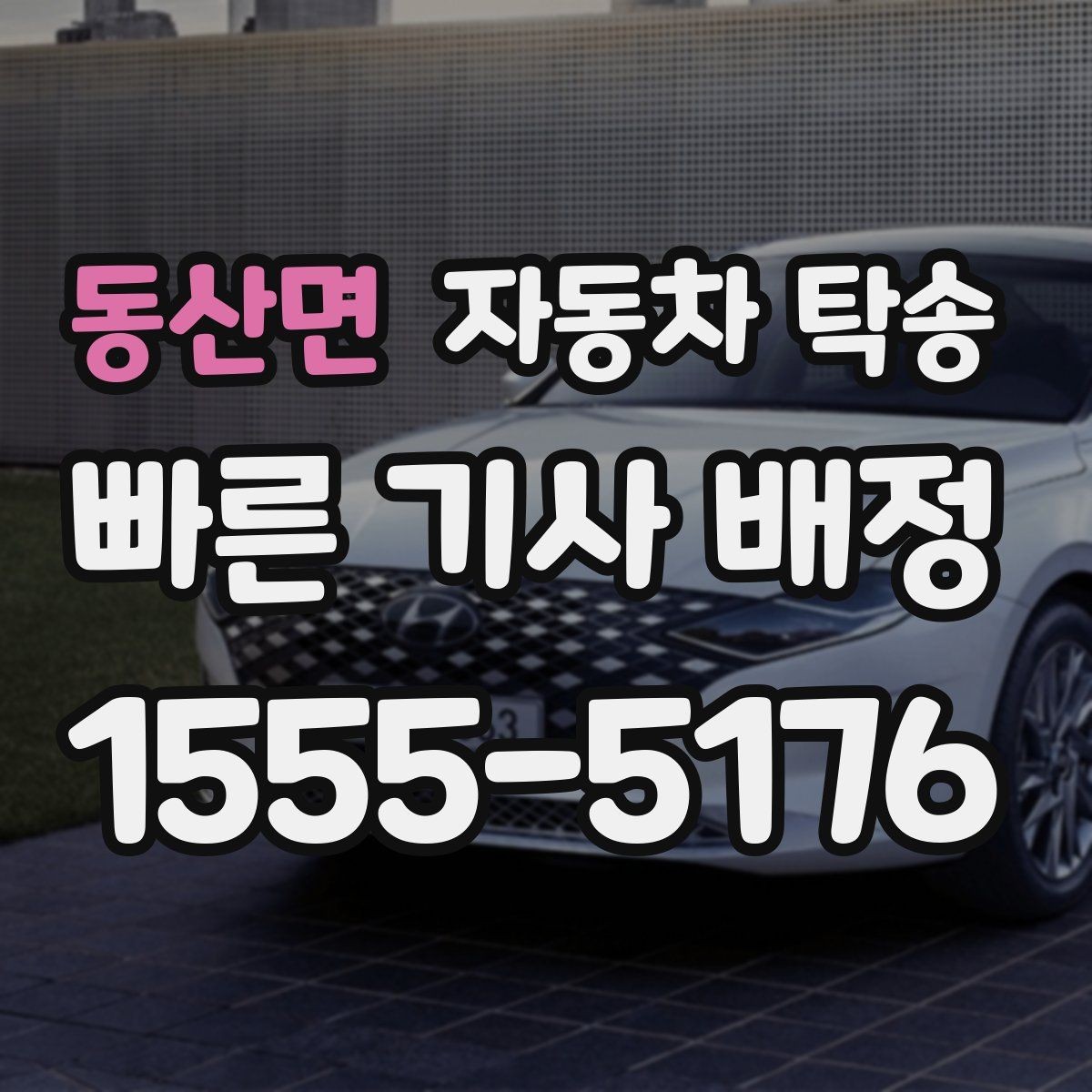 동산면 자동차 탁송 임시 주차장으로 차량을 옮겨야 할 때