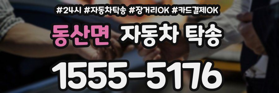 동산면 자동차 탁송