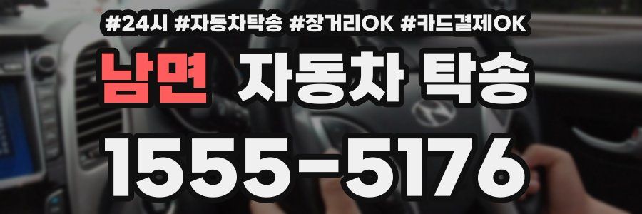 남면 자동차 탁송