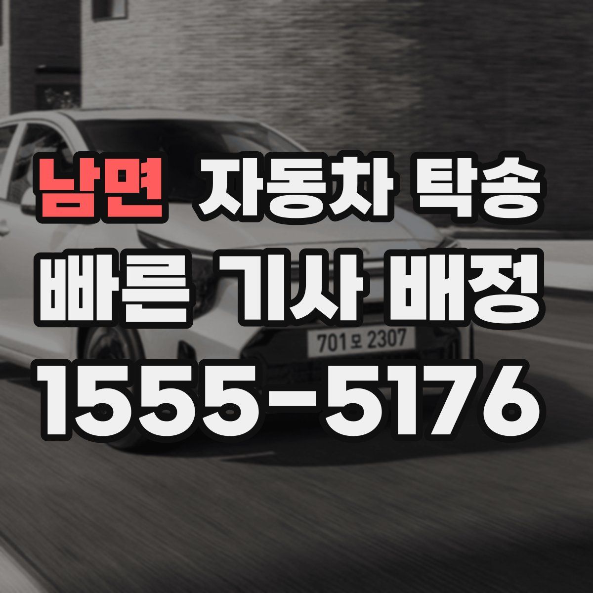 남면 자동차 탁송