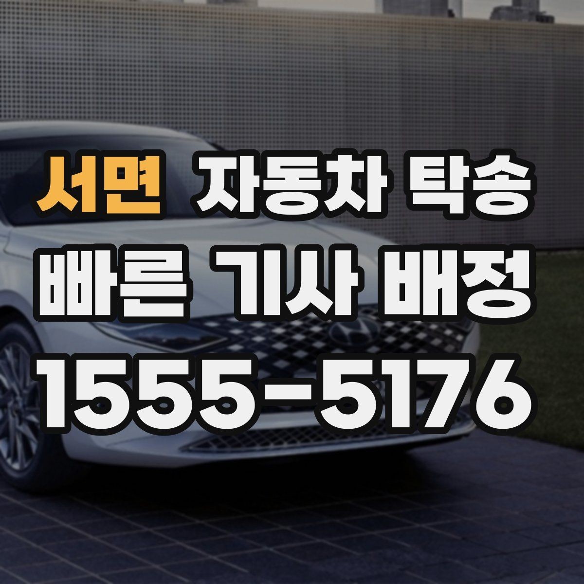 서면 자동차 탁송 일정이 꼬이지 않게 준비해야 할 것