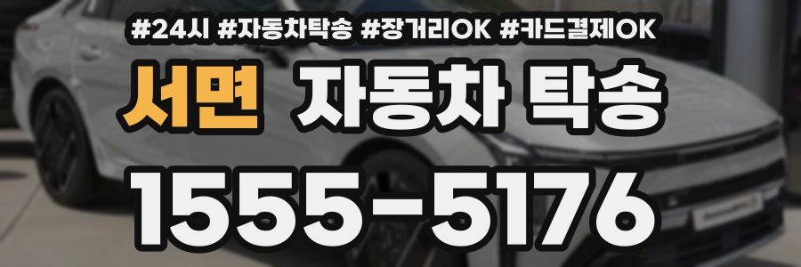 서면 자동차 탁송