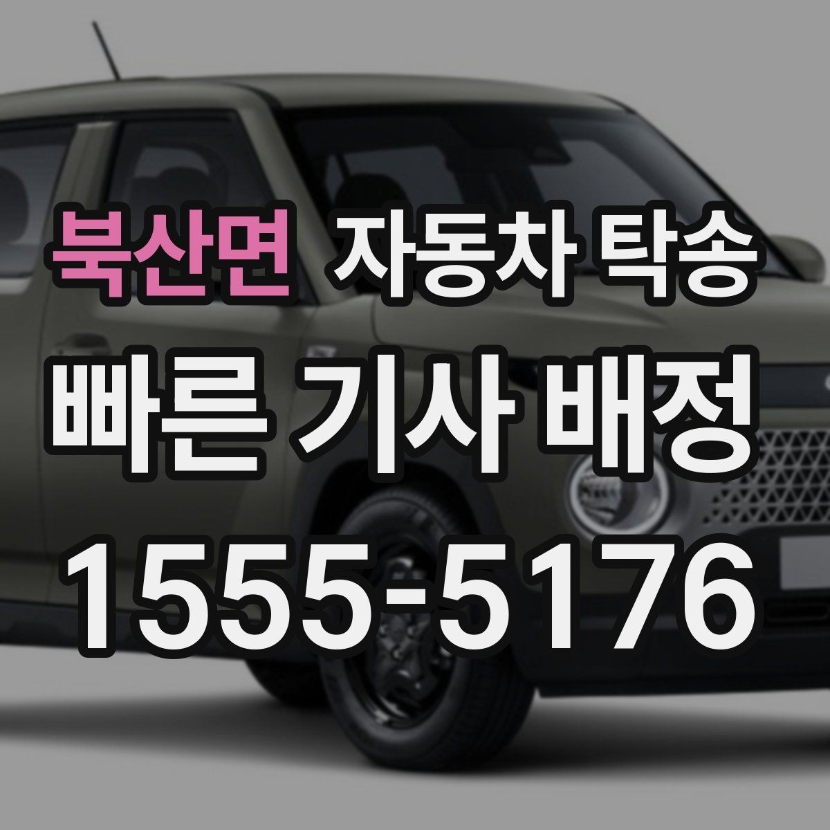 북산면 자동차 탁송 눈비 예보 있을 때 안전하게 차량 이동