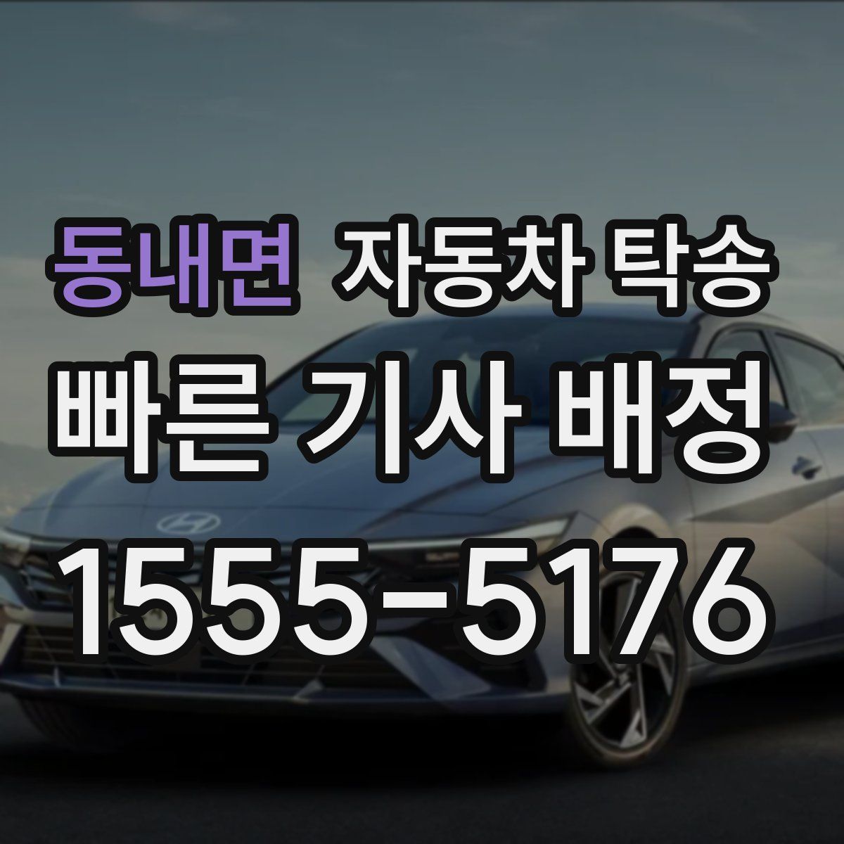 동내면 자동차 탁송