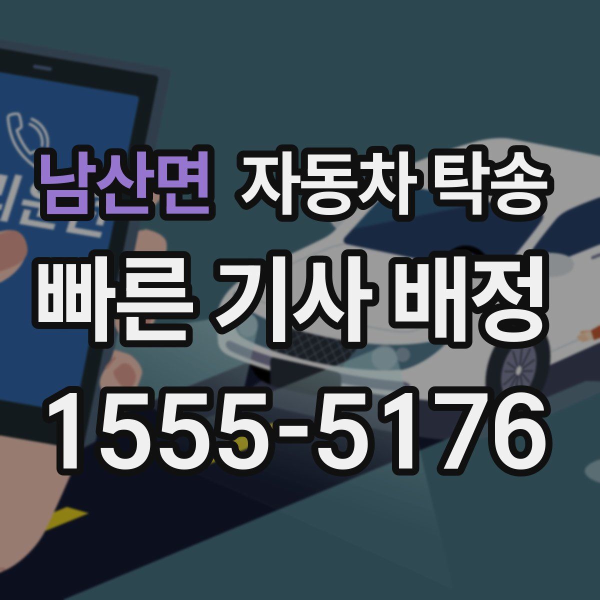 남산면 자동차 탁송