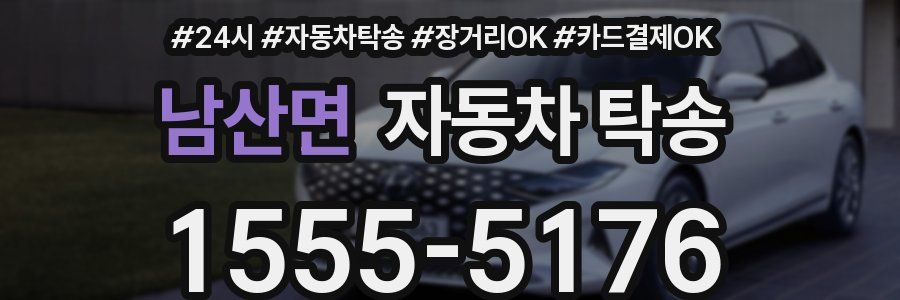 남산면 자동차 탁송