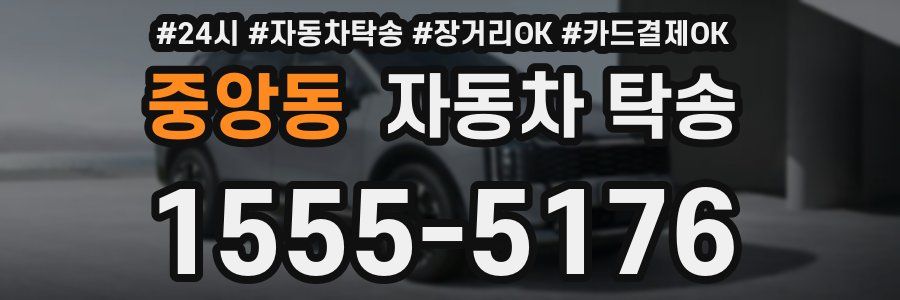 중앙동 자동차 탁송