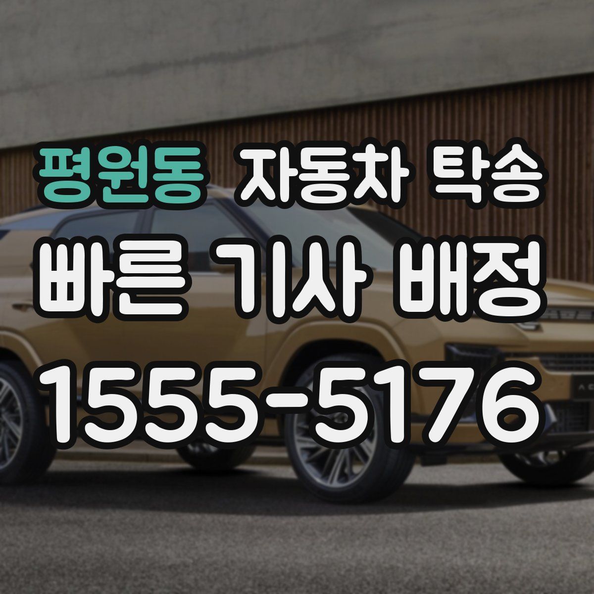 평원동 자동차 탁송