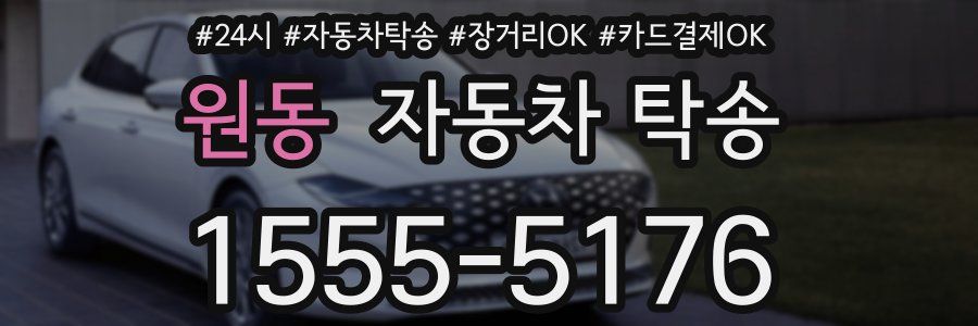 원동 자동차 탁송