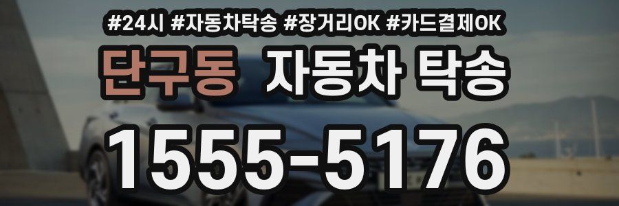 단구동 자동차 탁송