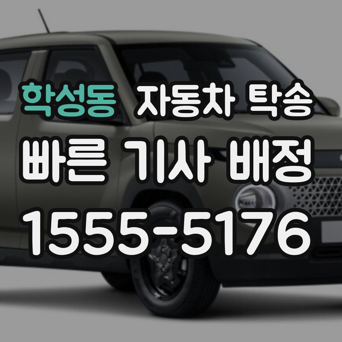 학성동 자동차 탁송