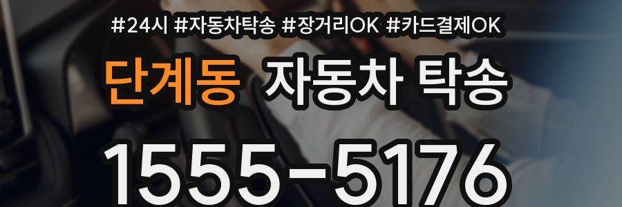 단계동 자동차 탁송