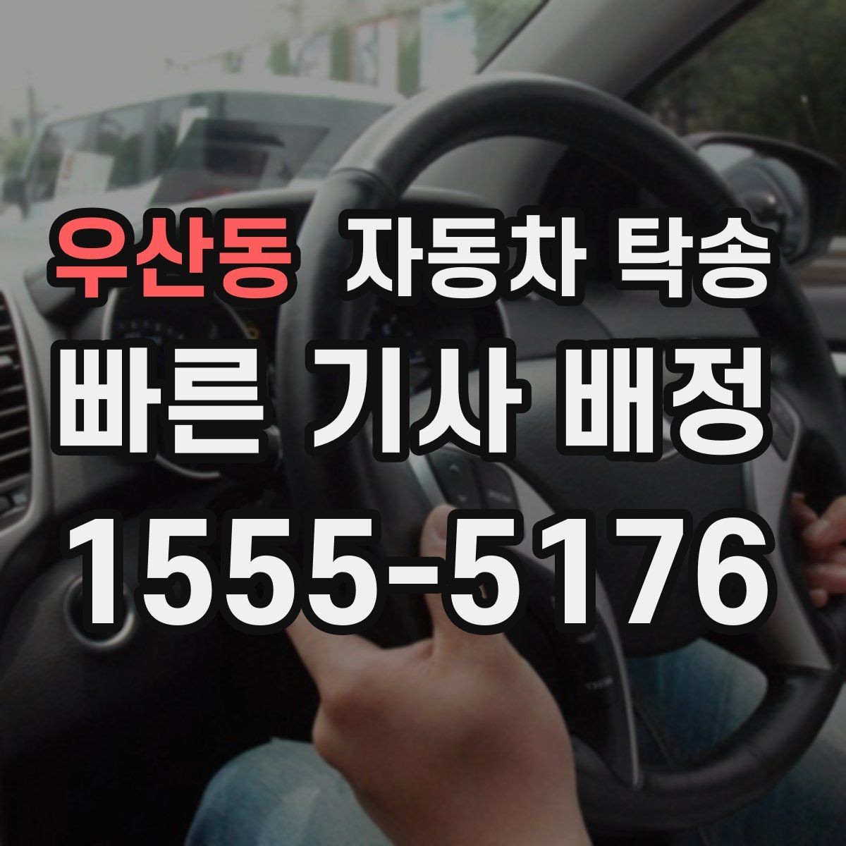 우산동 자동차 탁송 차량 이동이 필요한 대표 상황 정리