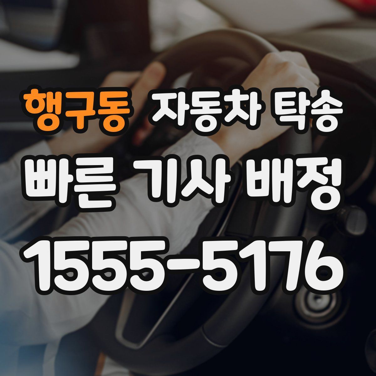 행구동 자동차 탁송