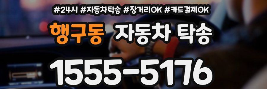 행구동 자동차 탁송