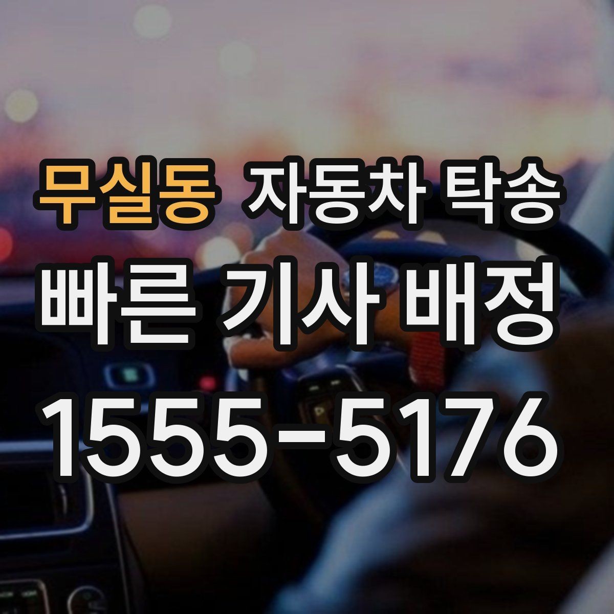 무실동 자동차 탁송 일정 확정이 늦어도 대응하는 방법